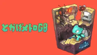 とかげメトロGB