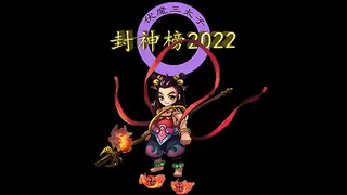 封神榜2022