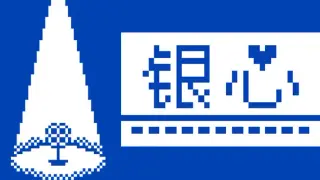 银心