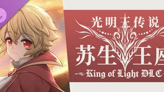 DLC：苏生王座 光明王传说 附赠插画&人物档案