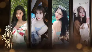 我的女孩们 - Myriad Melodies