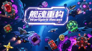 舰魂重构 WarSpirit Recast