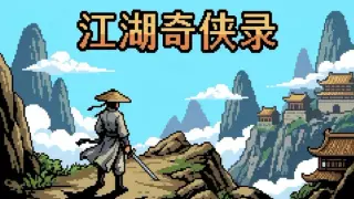 江湖奇侠录