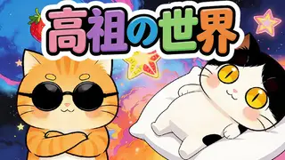 高祖の世界