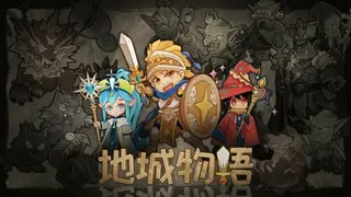 地城物语(Dungeon Story)