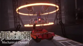 机械皇朝