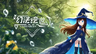 幻法绘世