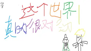 这个世界真的很对劲!