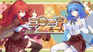 Banter Schooldays!!三〇一室无一人