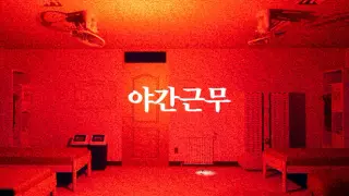 야간근무 - Finding