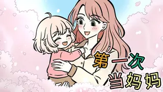 第一次当妈妈