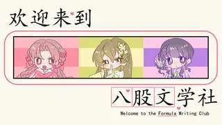 欢迎来到八股文学社