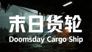 末日货轮：Doomsday Cargo Ship