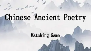 古诗消消大师-Chinese Ancient Poetry Matching Game