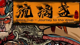 西游-琉璃盏