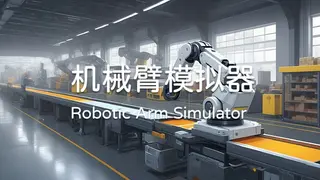 Robotic Arm Simulator