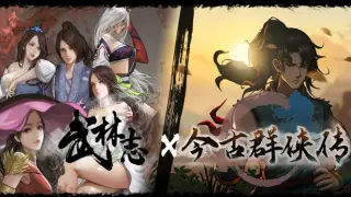 武林志 x 今古群侠传