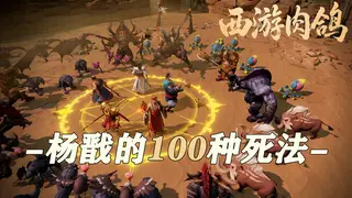 西游肉鸽：杨戬的100种死法