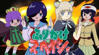 ふりかけ☆スペイシー