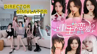 导演模拟器,重生了还要我谈恋爱