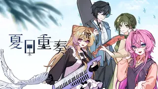 夏日重奏