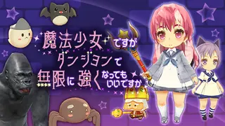 魔法少女ですがダンジョンで無限に強くなってもいいですか