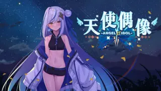 Cooperate! Angel idol! 連動!天使偶像!