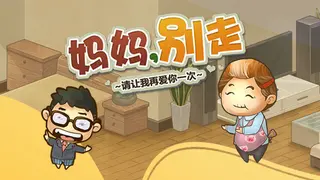 妈妈，别走