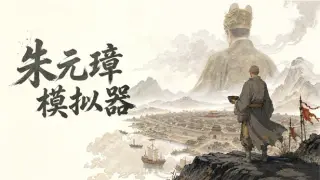朱元璋模拟器