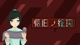 懐旧ノ絵詞