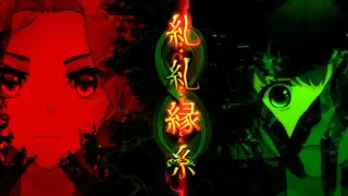 糺糺縁糸(きゅうきゅうえんし)