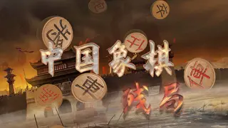 中国象棋-残局大师