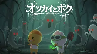 オツカイとボク
