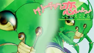 Creature Romances ~Kokonoe Kokoro~