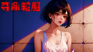 屌丝变美女：夺命轮回