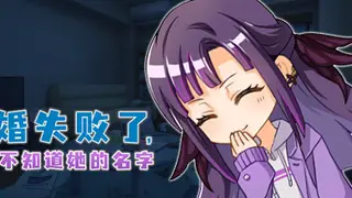求婚失败了，我还不知道她的名字