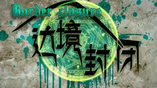 Border closure 边境封闭