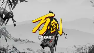 万剑之残破修仙界