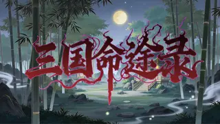 三国命途录 The Three Kingdoms Chronicles