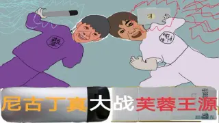 Nicotine VS Fulanwang