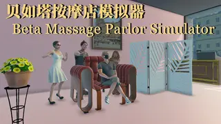 贝如塔按摩店模拟器 Beta Massage Parlor Simulator