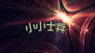 小小士兵