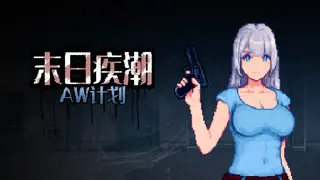 末日疾潮：AW计划