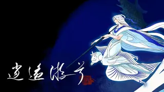 逍遥游兮