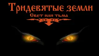 Тридевятые земли(Свет или тьма)