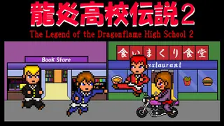 龍炎高校伝説