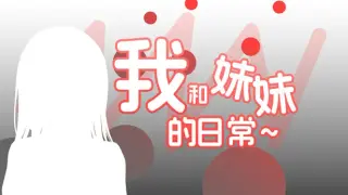 我和妹妹的日常~