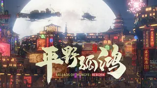 东方：平野孤鸿