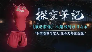 探灵笔记X嗜血印·联动角色小鲤-线绣牡丹心衣