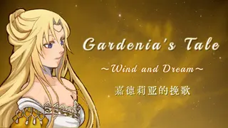 嘉德莉亚的挽歌 ~Wind and Dream~
